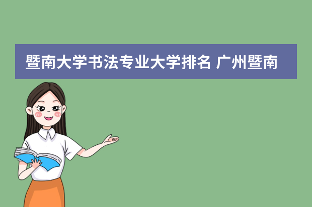 暨南大学书法专业大学排名 广州暨南大学全国排名